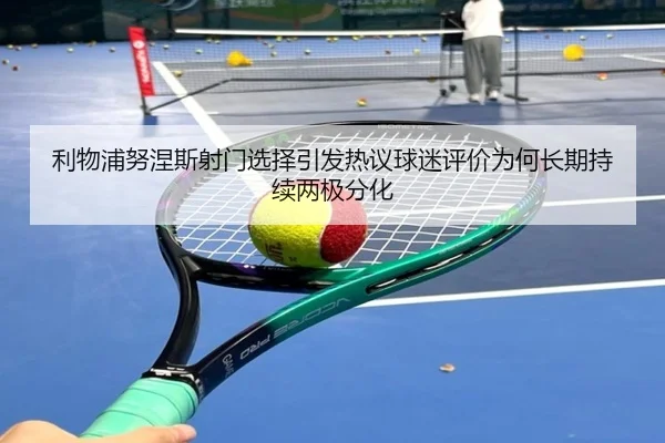 利物浦努涅斯射门选择引发热议球迷评价为何长期持续两极分化