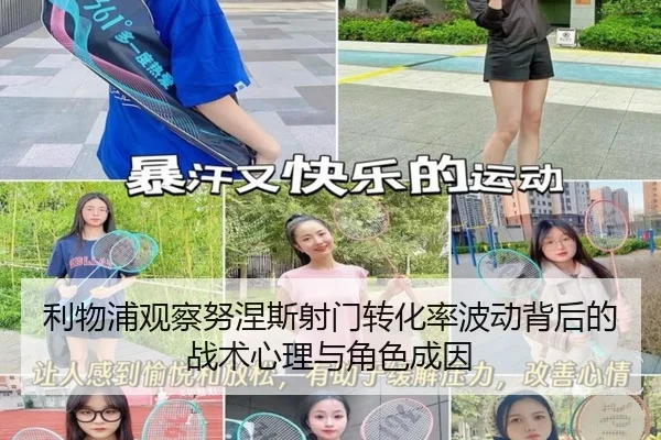 利物浦观察努涅斯射门转化率波动背后的战术心理与角色成因