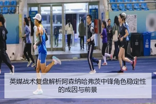 英媒战术复盘解析阿森纳哈弗茨中锋角色稳定性的成因与前景