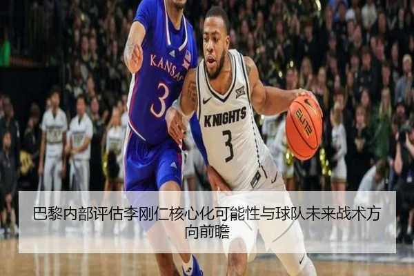 巴黎内部评估李刚仁核心化可能性与球队未来战术方向前瞻