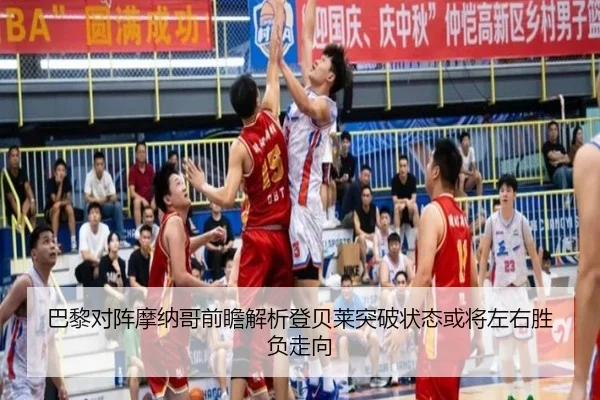 巴黎对阵摩纳哥前瞻解析登贝莱突破状态或将左右胜负走向