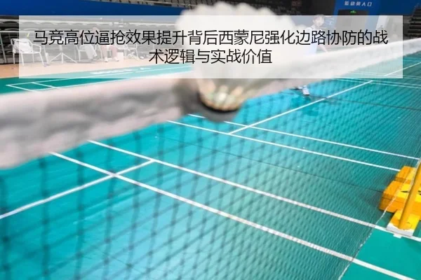 马竞高位逼抢效果提升背后西蒙尼强化边路协防的战术逻辑与实战价值